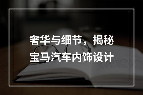 奢华与细节，揭秘宝马汽车内饰设计