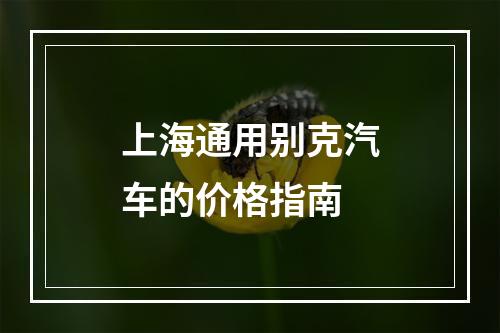 上海通用别克汽车的价格指南