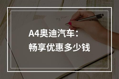 A4奥迪汽车：畅享优惠多少钱