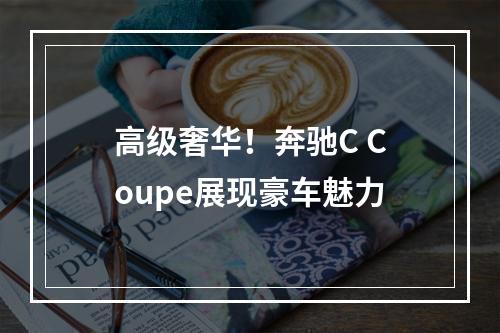 高级奢华！奔驰C Coupe展现豪车魅力