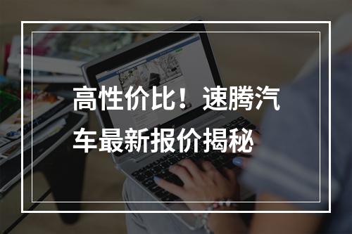 高性价比！速腾汽车最新报价揭秘