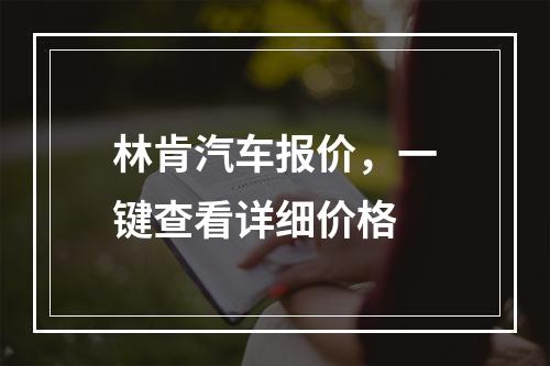 林肯汽车报价，一键查看详细价格