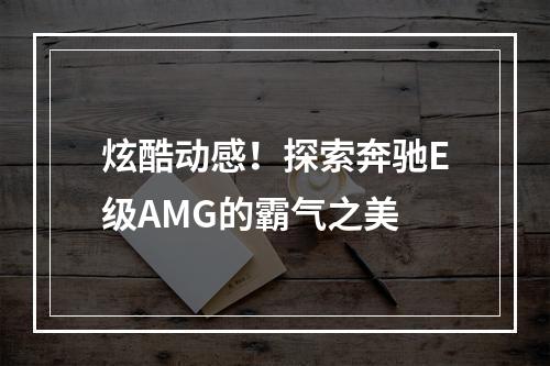 炫酷动感！探索奔驰E级AMG的霸气之美