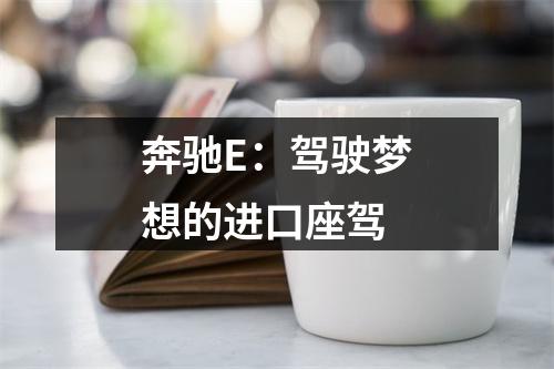 奔驰E：驾驶梦想的进口座驾