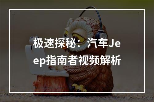 极速探秘：汽车Jeep指南者视频解析