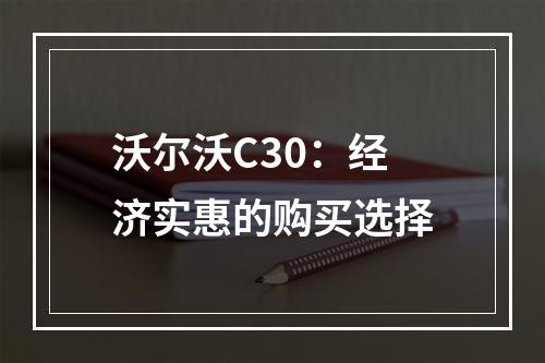 沃尔沃C30：经济实惠的购买选择