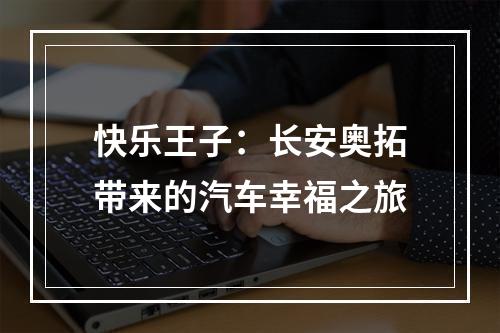 快乐王子：长安奥拓带来的汽车幸福之旅