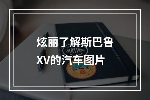 炫丽了解斯巴鲁XV的汽车图片