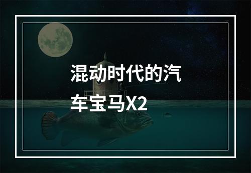 混动时代的汽车宝马X2