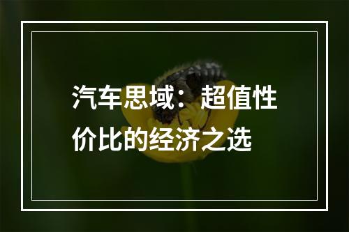 汽车思域：超值性价比的经济之选