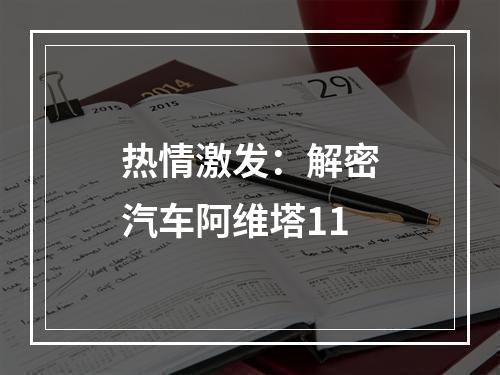 热情激发：解密汽车阿维塔11