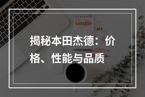 揭秘本田杰德：价格、性能与品质