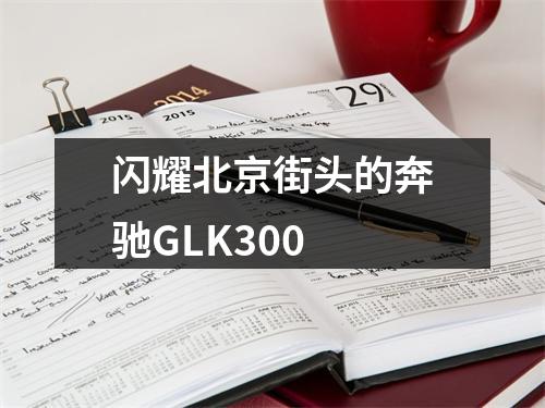 闪耀北京街头的奔驰GLK300