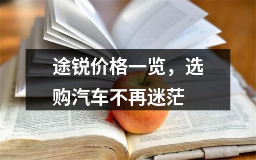 途锐价格一览，选购汽车不再迷茫