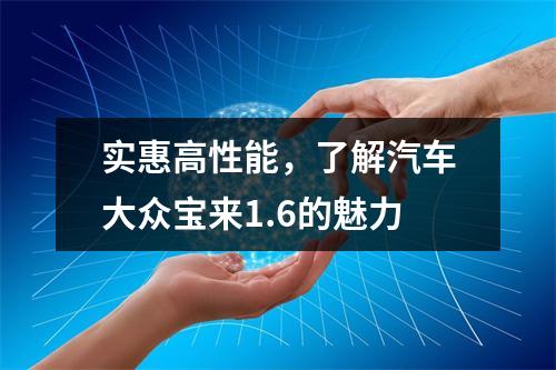 实惠高性能，了解汽车大众宝来1.6的魅力