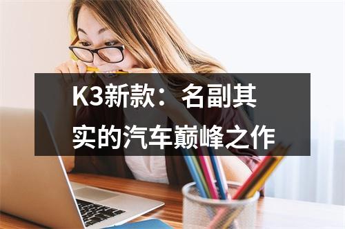 K3新款：名副其实的汽车巅峰之作