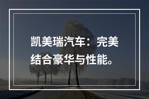 凯美瑞汽车：完美结合豪华与性能。