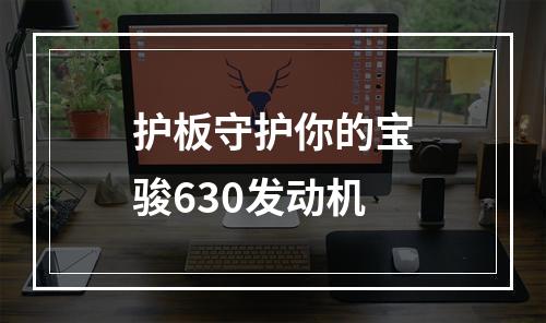 护板守护你的宝骏630发动机