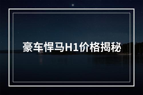 豪车悍马H1价格揭秘