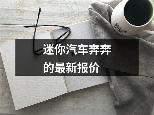 迷你汽车奔奔的最新报价