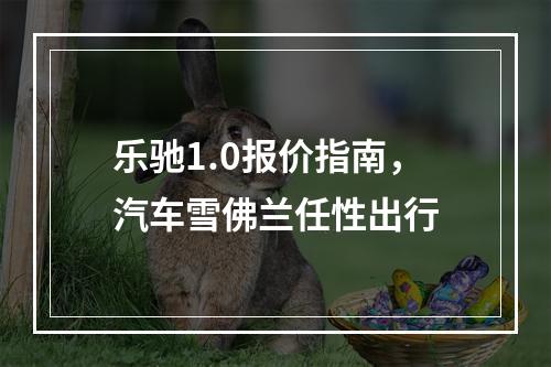 乐驰1.0报价指南，汽车雪佛兰任性出行