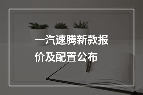 一汽速腾新款报价及配置公布