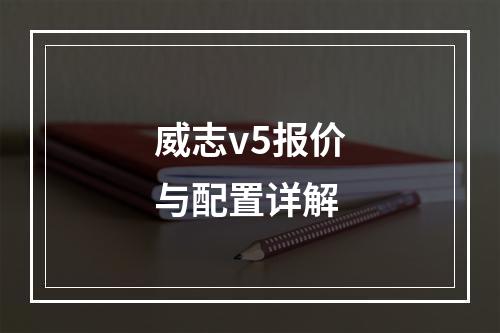 威志v5报价与配置详解