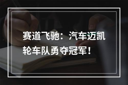 赛道飞驰：汽车迈凯轮车队勇夺冠军！