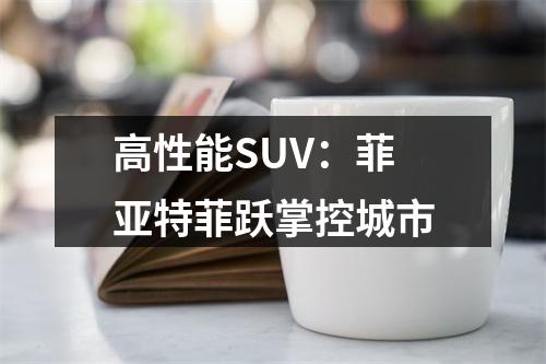 高性能SUV：菲亚特菲跃掌控城市