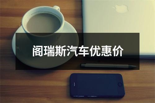 阁瑞斯汽车优惠价