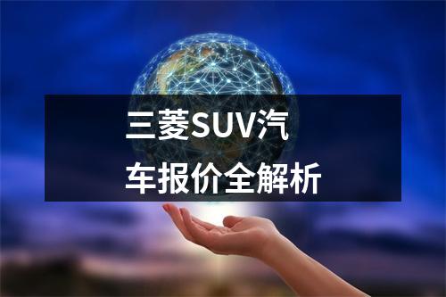 三菱SUV汽车报价全解析