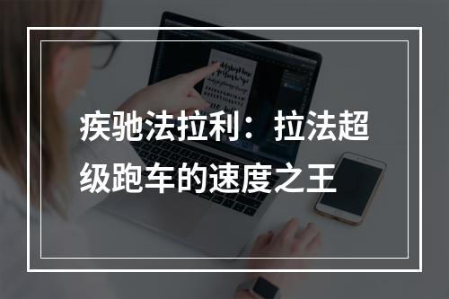 疾驰法拉利：拉法超级跑车的速度之王