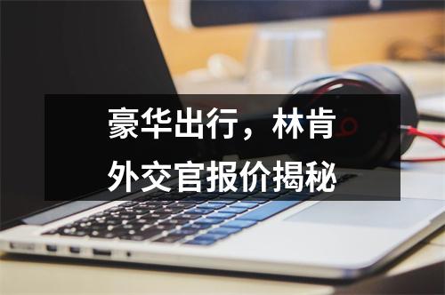 豪华出行，林肯外交官报价揭秘