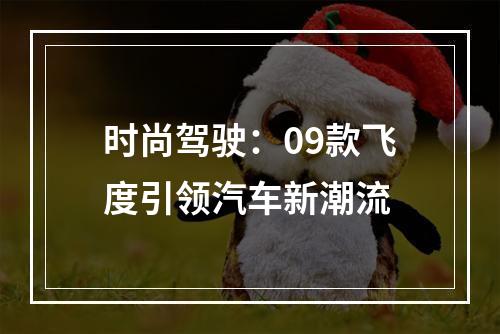 时尚驾驶：09款飞度引领汽车新潮流