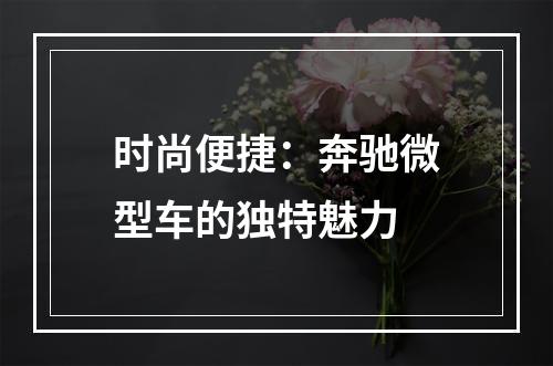 时尚便捷：奔驰微型车的独特魅力