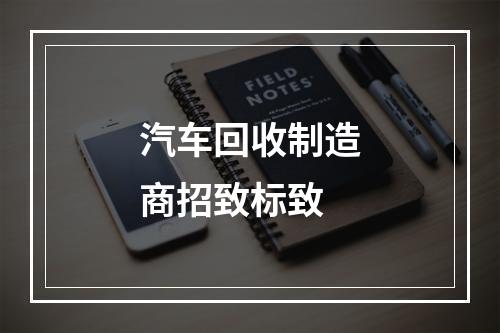 汽车回收制造商招致标致