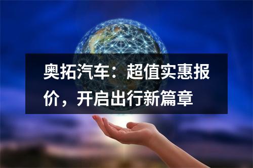 奥拓汽车：超值实惠报价，开启出行新篇章