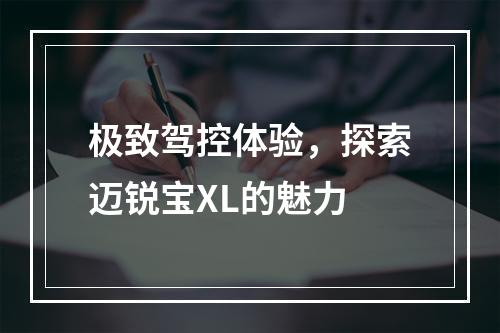 极致驾控体验，探索迈锐宝XL的魅力