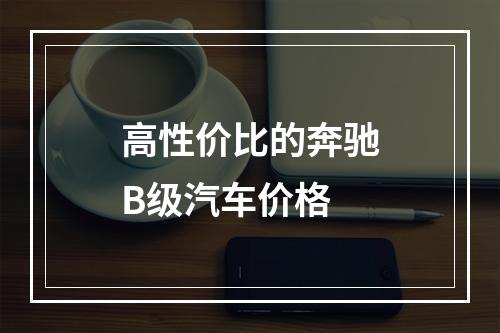 高性价比的奔驰B级汽车价格