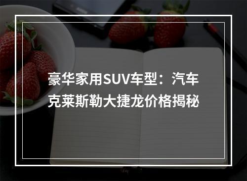 豪华家用SUV车型：汽车克莱斯勒大捷龙价格揭秘