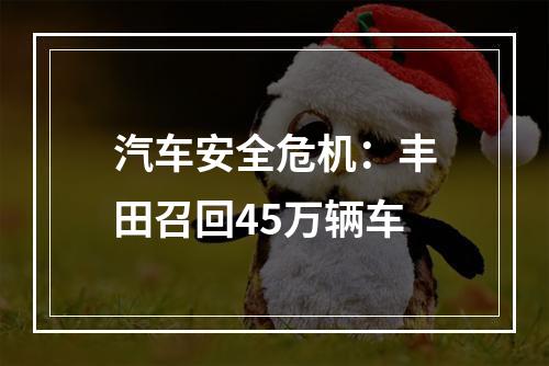 汽车安全危机：丰田召回45万辆车