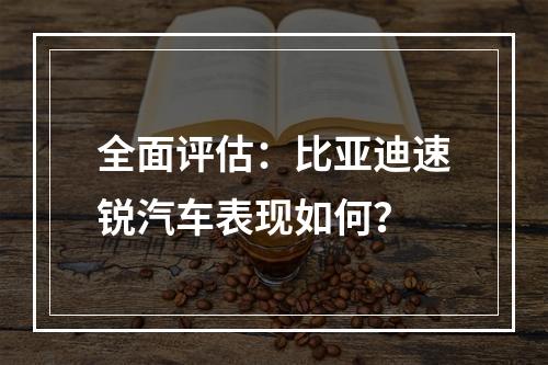 全面评估：比亚迪速锐汽车表现如何？