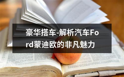 豪华搭车-解析汽车Ford蒙迪欧的非凡魅力