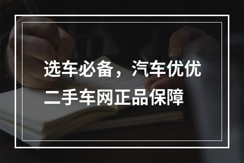 选车必备，汽车优优二手车网正品保障