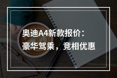 奥迪A4新款报价：豪华驾乘，竞相优惠