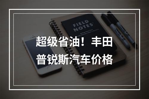 超级省油！丰田普锐斯汽车价格