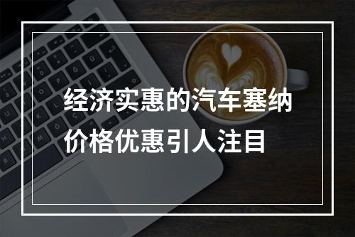 经济实惠的汽车塞纳价格优惠引人注目