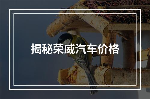 揭秘荣威汽车价格