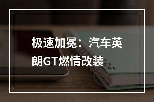 极速加冕：汽车英朗GT燃情改装