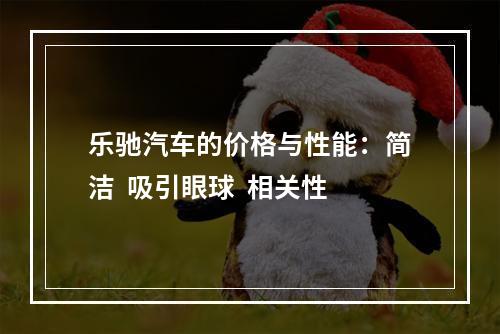 乐驰汽车的价格与性能：简洁  吸引眼球  相关性